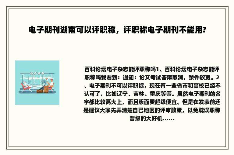 电子期刊湖南可以评职称，评职称电子期刊不能用?