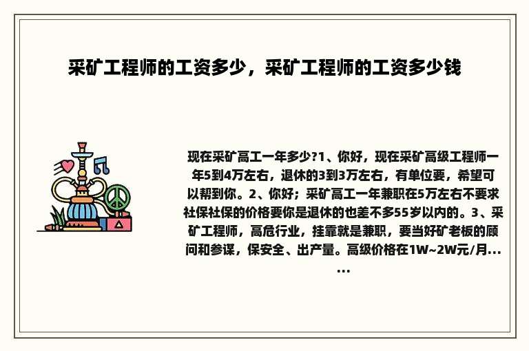采矿工程师的工资多少，采矿工程师的工资多少钱