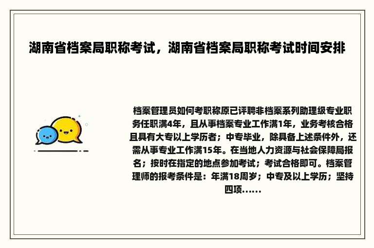 湖南省档案局职称考试，湖南省档案局职称考试时间安排