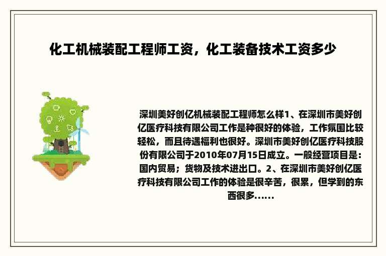 化工机械装配工程师工资，化工装备技术工资多少