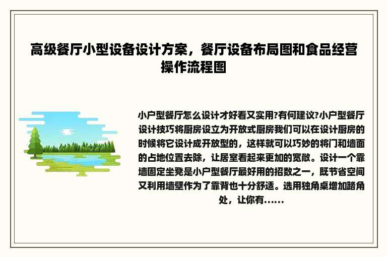 高级餐厅小型设备设计方案，餐厅设备布局图和食品经营操作流程图
