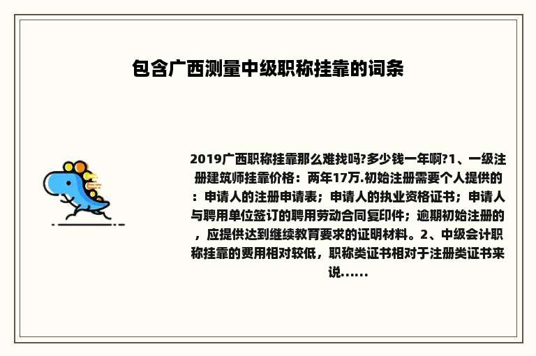 包含广西测量中级职称挂靠的词条