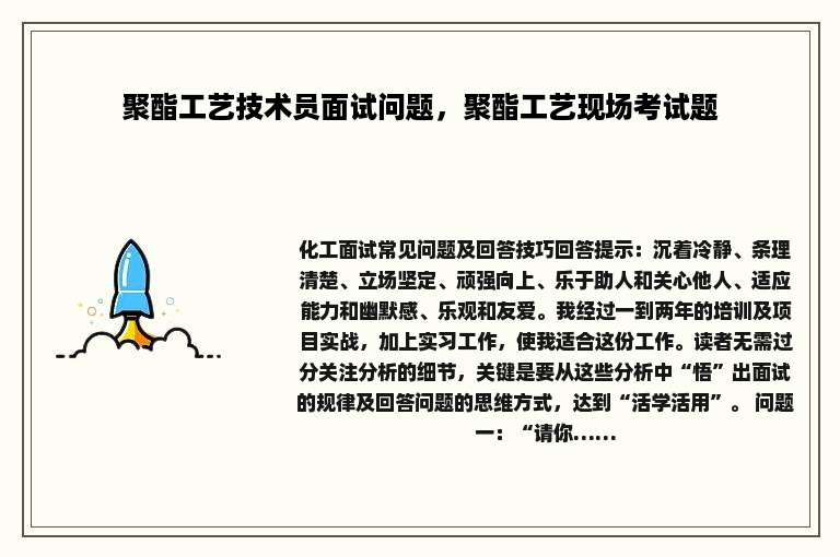 聚酯工艺技术员面试问题，聚酯工艺现场考试题