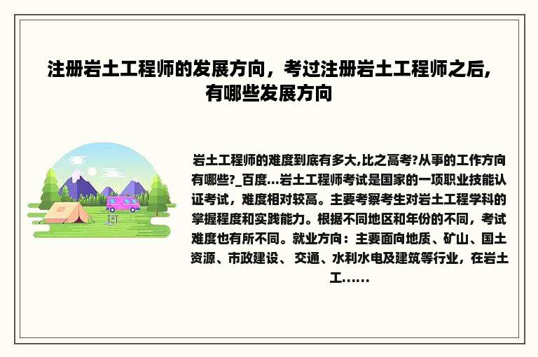 注册岩土工程师的发展方向，考过注册岩土工程师之后,有哪些发展方向