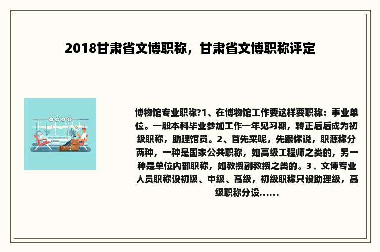 2018甘肃省文博职称，甘肃省文博职称评定