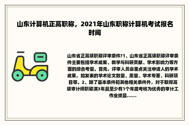 山东计算机正高职称，2021年山东职称计算机考试报名时间