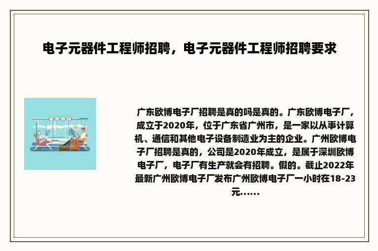 电子元器件工程师招聘，电子元器件工程师招聘要求