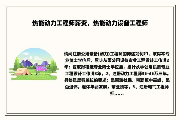 热能动力工程师薪资，热能动力设备工程师