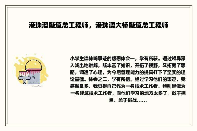 港珠澳隧道总工程师，港珠澳大桥隧道总工程师
