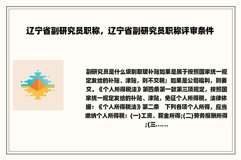 辽宁省副研究员职称，辽宁省副研究员职称评审条件