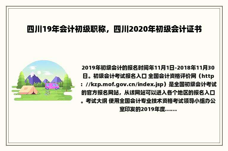 四川19年会计初级职称，四川2020年初级会计证书