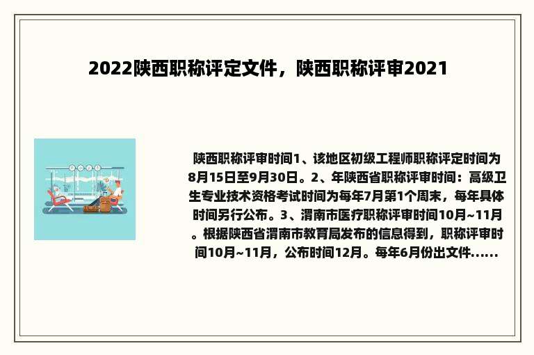 2022陕西职称评定文件，陕西职称评审2021