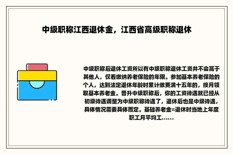 中级职称江西退休金，江西省高级职称退休