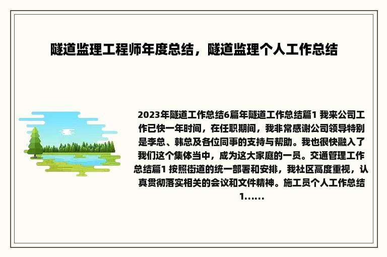 隧道监理工程师年度总结，隧道监理个人工作总结