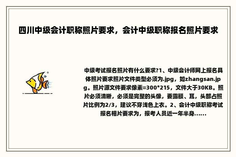 四川中级会计职称照片要求，会计中级职称报名照片要求