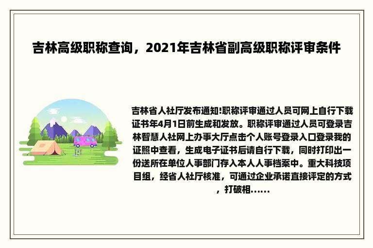 吉林高级职称查询，2021年吉林省副高级职称评审条件