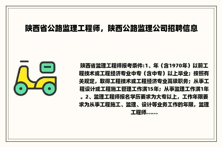陕西省公路监理工程师，陕西公路监理公司招聘信息