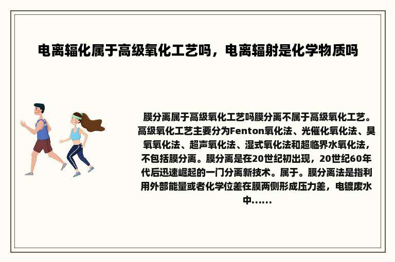 电离辐化属于高级氧化工艺吗，电离辐射是化学物质吗