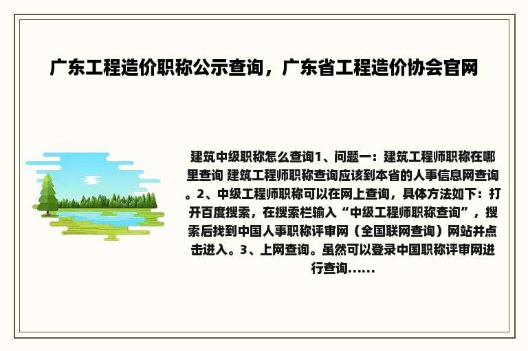 广东工程造价职称公示查询，广东省工程造价协会官网