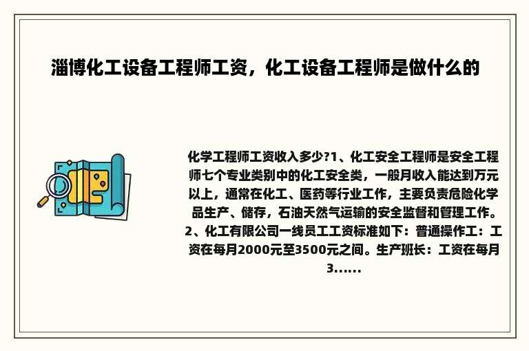 淄博化工设备工程师工资，化工设备工程师是做什么的
