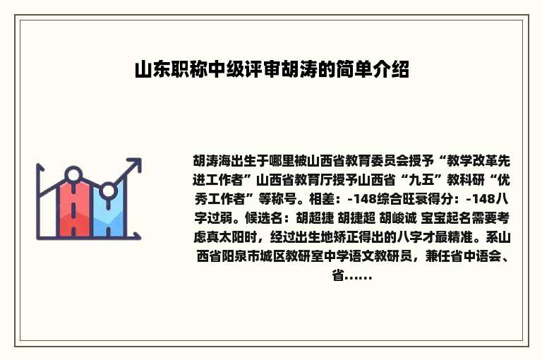 山东职称中级评审胡涛的简单介绍