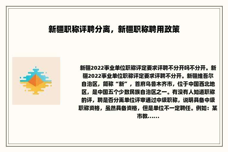 新疆职称评聘分离，新疆职称聘用政策