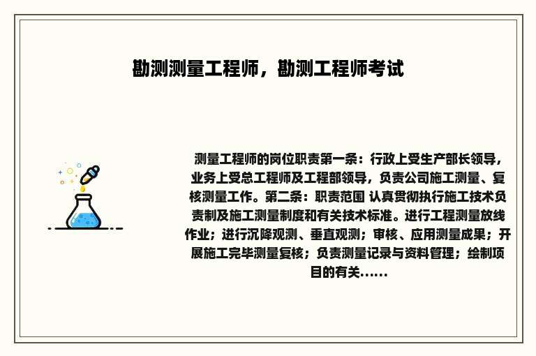 勘测测量工程师，勘测工程师考试