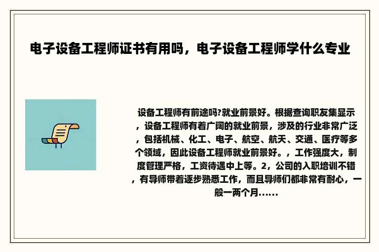 电子设备工程师证书有用吗，电子设备工程师学什么专业