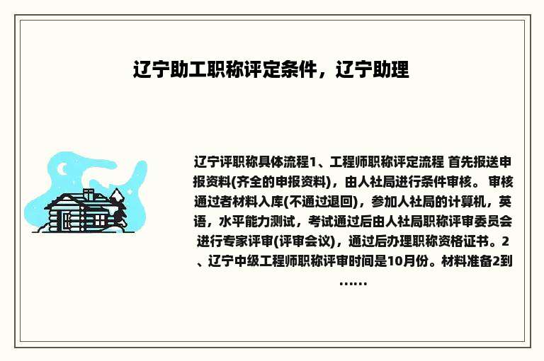 辽宁助工职称评定条件，辽宁助理