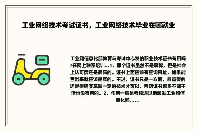 工业网络技术考试证书，工业网络技术毕业在哪就业