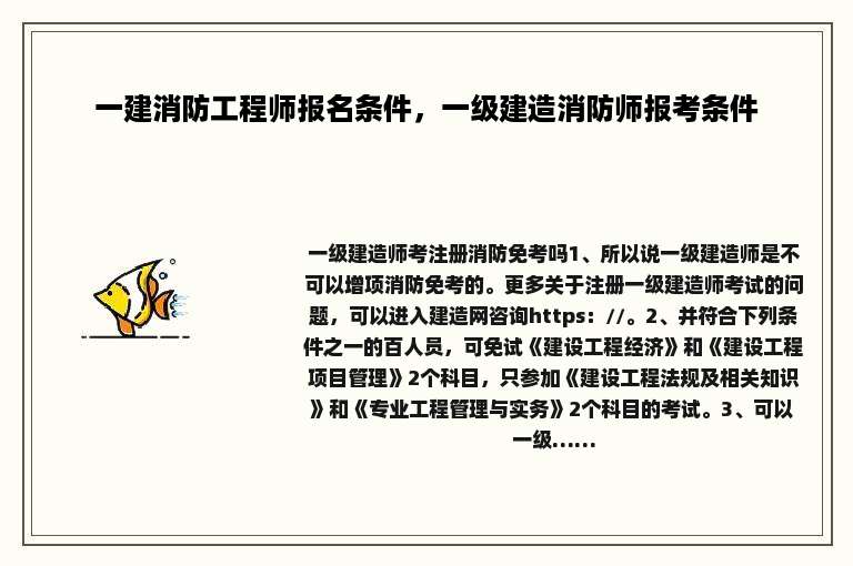一建消防工程师报名条件，一级建造消防师报考条件