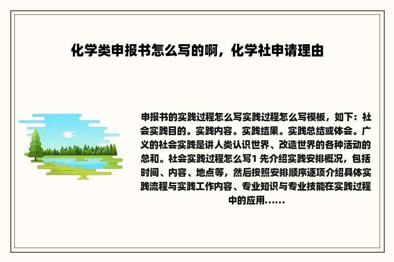 化学类申报书怎么写的啊，化学社申请理由