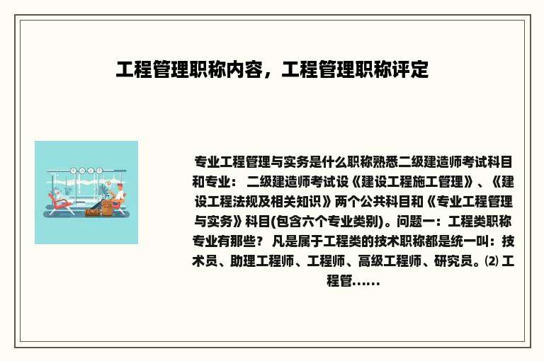 工程管理职称内容，工程管理职称评定