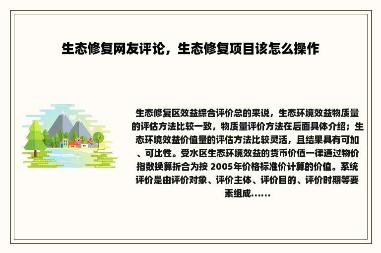 生态修复网友评论，生态修复项目该怎么操作
