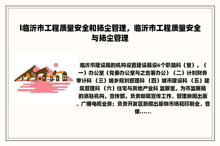 l临沂市工程质量安全和扬尘管理，临沂市工程质量安全与扬尘管理