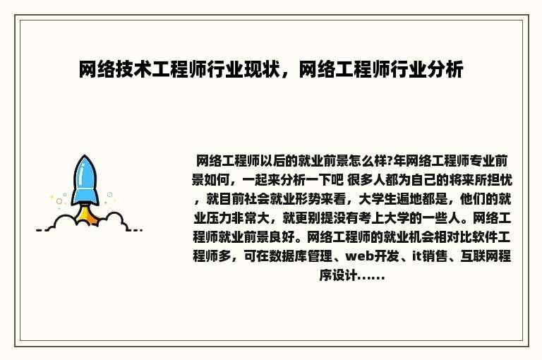 网络技术工程师行业现状，网络工程师行业分析