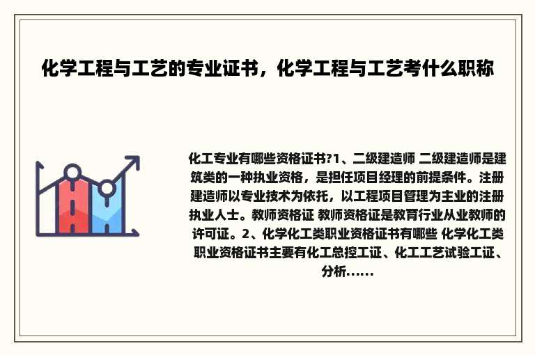 化学工程与工艺的专业证书，化学工程与工艺考什么职称