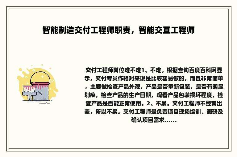 智能制造交付工程师职责，智能交互工程师