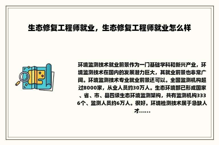 生态修复工程师就业，生态修复工程师就业怎么样