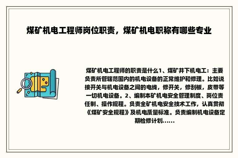 煤矿机电工程师岗位职责，煤矿机电职称有哪些专业