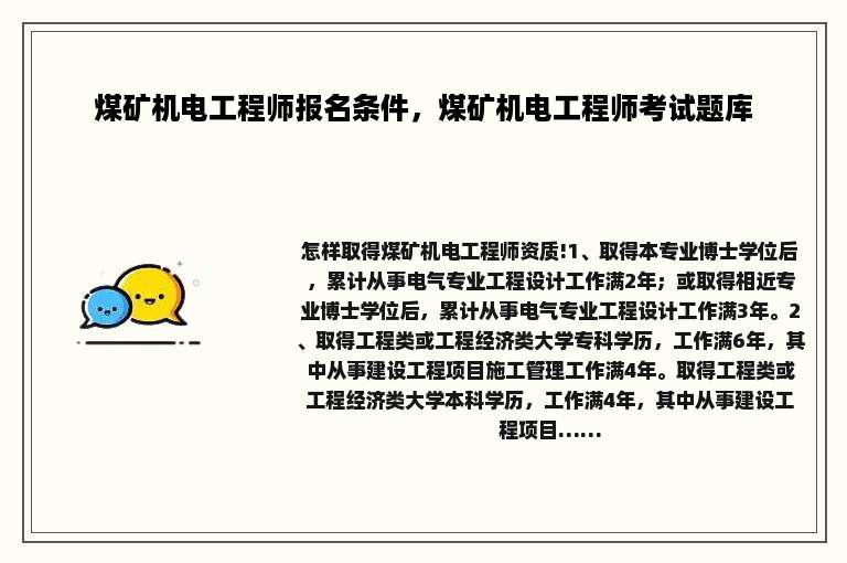 煤矿机电工程师报名条件，煤矿机电工程师考试题库