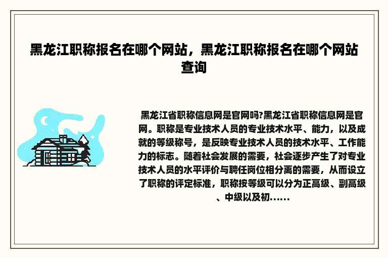 黑龙江职称报名在哪个网站，黑龙江职称报名在哪个网站查询