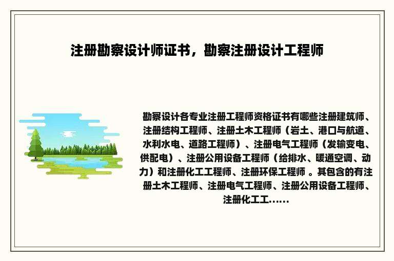 注册勘察设计师证书，勘察注册设计工程师