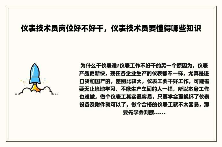 仪表技术员岗位好不好干，仪表技术员要懂得哪些知识