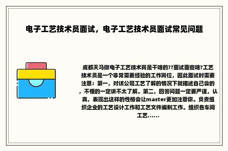 电子工艺技术员面试，电子工艺技术员面试常见问题