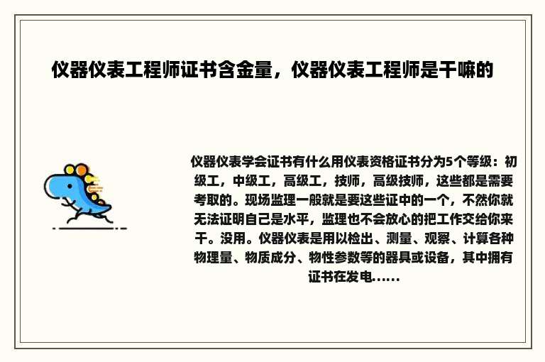 仪器仪表工程师证书含金量，仪器仪表工程师是干嘛的