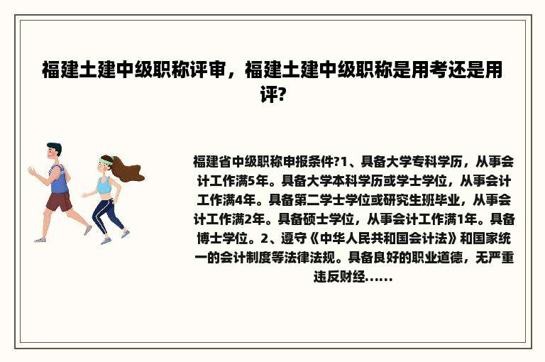 福建土建中级职称评审，福建土建中级职称是用考还是用评?