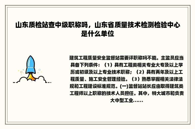 山东质检站查中级职称吗，山东省质量技术检测检验中心是什么单位
