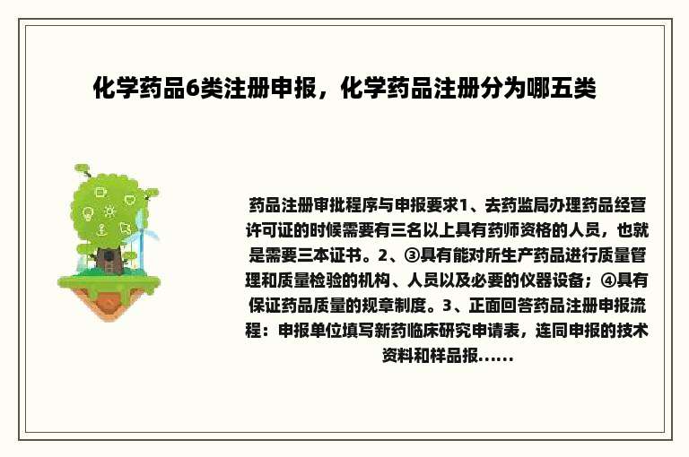 化学药品6类注册申报，化学药品注册分为哪五类