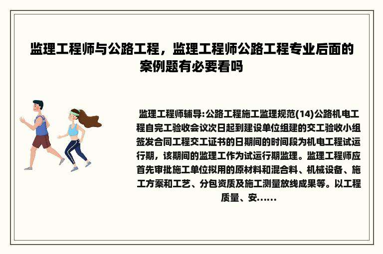 监理工程师与公路工程，监理工程师公路工程专业后面的案例题有必要看吗